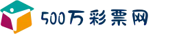 500万彩票网官网 - 中国官方彩票网站